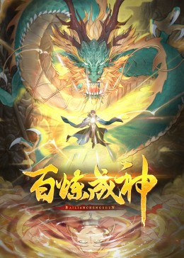 百炼成神·动态漫2