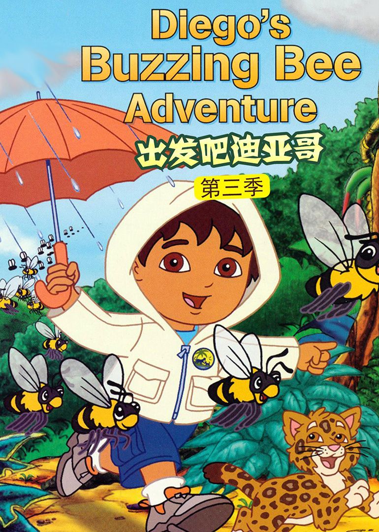出发吧!迪亚哥第三季普通话版