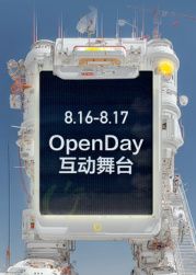 开放日·8月OpenDay互动舞台
