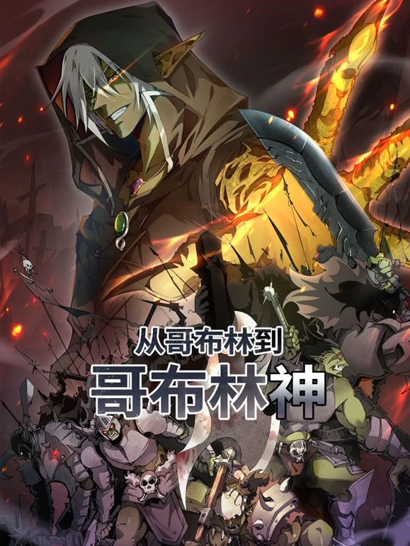 从哥布林到哥布林神动态漫画