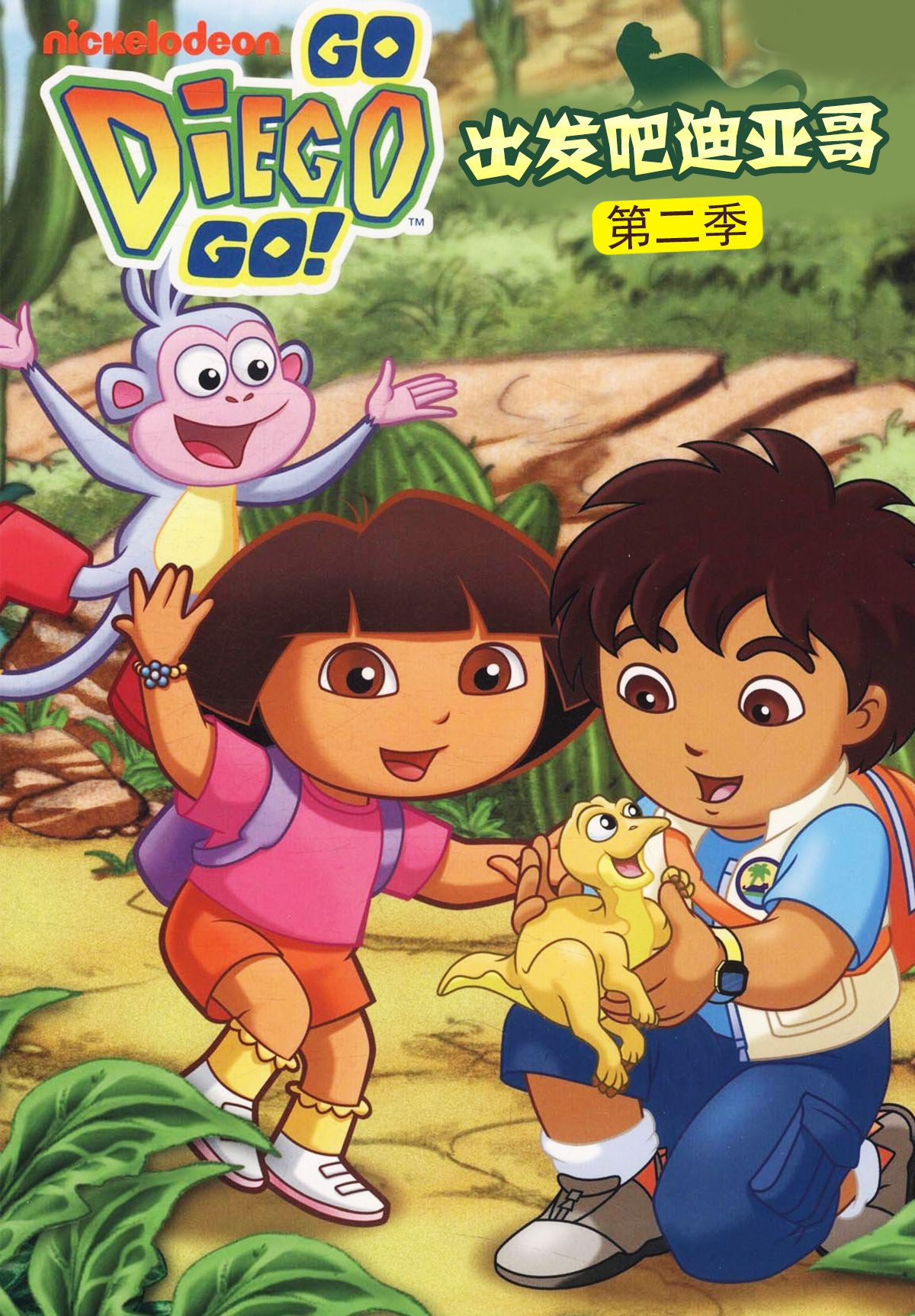出发吧!迪亚哥第二季普通话版