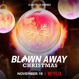 美哉玻璃:圣诞篇 Blown Away: Christmas