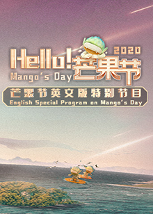 Hello!芒果节