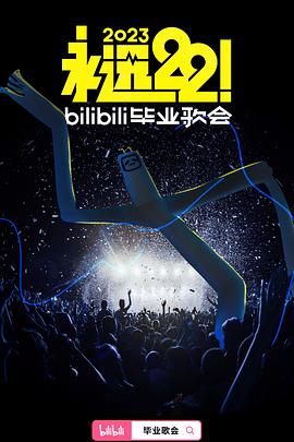 永远22!2023bilibili毕业歌会