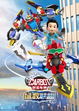 咖宝车神之拯救联盟(下)