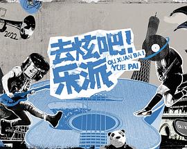 去炫吧!乐派会员版