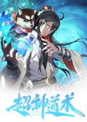 超神道术动态漫画