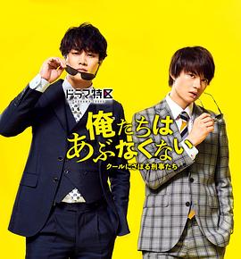 我们不危险 ~冷酷偷懒刑警们~