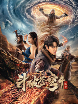 斗破苍穹4:逃亡