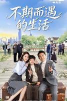 不期而遇的生活