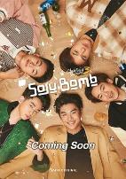 亲朋密友 3 - 烧酒炸弹!