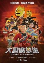 诸葛四郎-大战魔鬼党