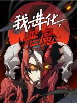 我，进化，恶魔动态漫