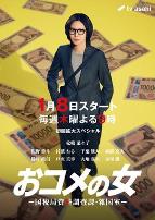 大米之女：国税局资料调查课·杂国室