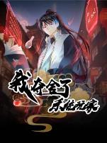 我夺舍了系统玩家动态漫