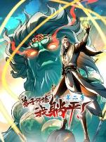 弟子修炼，我躺平！第二季动态漫