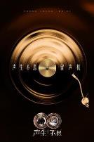 声生不息·华流季