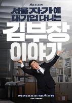 金部长的梦想人生