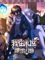 我在末世摆地摊动态漫