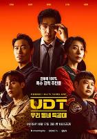 UDT:我们小区特工队