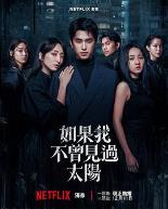 如果我不曾见过太阳第二季