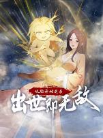 娘胎开始逆袭，出世即无敌动态漫