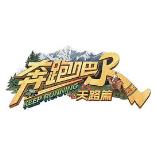 奔跑吧·天路篇