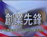 创业先锋1995