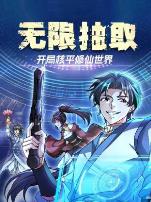 无限抽取:开局核平修仙世界动态漫