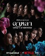 花中寻凶:死亡与鲜花