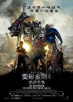 变形金刚4：绝迹重生（普通话版）